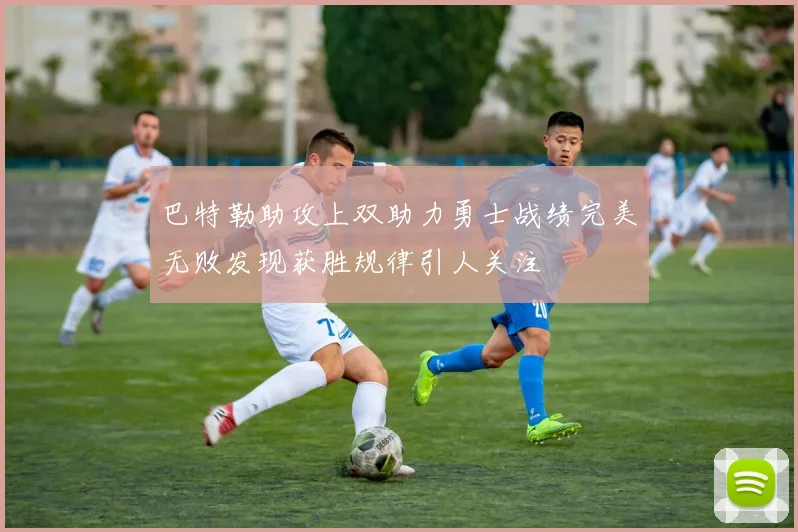 巴特勒助攻上双助力勇士战绩完美无败发现获胜规律引人关注