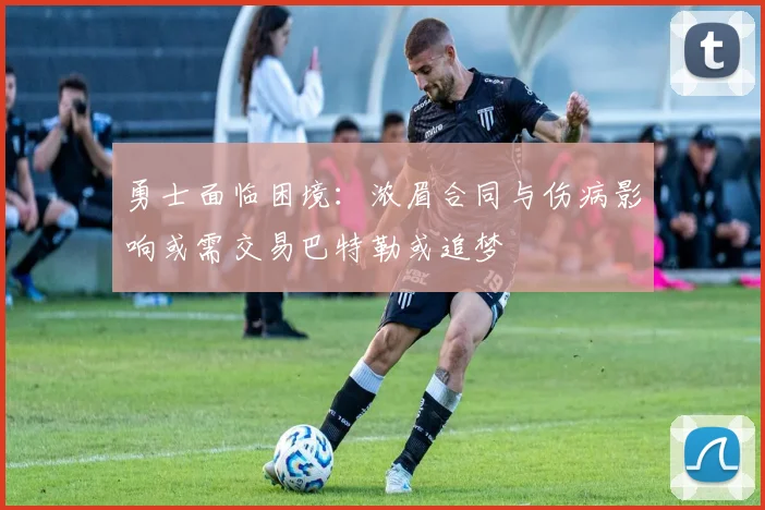 勇士面临困境：浓眉合同与伤病影响或需交易巴特勒或追梦