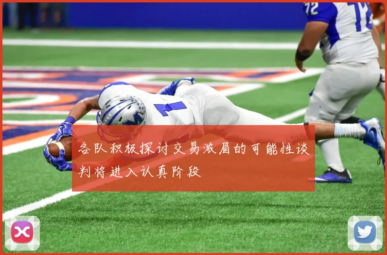 各队积极探讨交易浓眉的可能性谈判将进入认真阶段