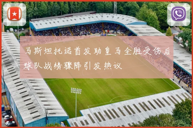 马斯坦托诺首发助皇马全胜受伤后球队战绩骤降引发热议