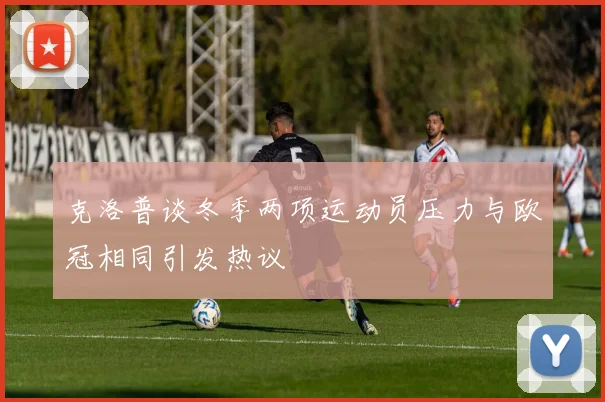 克洛普谈冬季两项运动员压力与欧冠相同引发热议