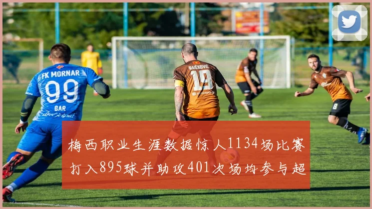 梅西职业生涯数据惊人1134场比赛打入895球并助攻401次场均参与超过一球